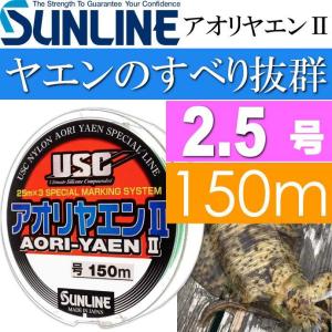 アオリヤエンII ソフト ナイロンライン 2.5号 150m SUNLINE サンライン 釣り具 アオリイカ釣り用道糸 Ks1286｜absolute