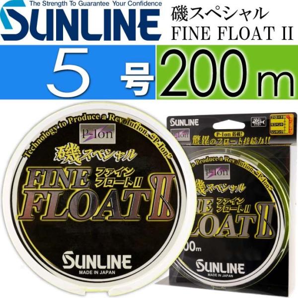 磯スペシャル FINE FLOAT II 200m ソフト 5号 道糸 SUNLINE 釣り具 フロ...