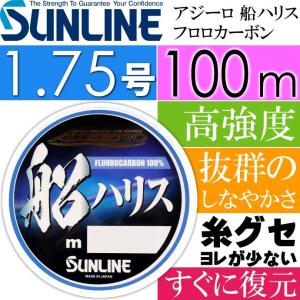 アジーロ 船ハリス フロロカーボン 船釣り 1.75号 100m SUNLINE サンライン 釣り具 仕掛け用ハリス Ks442
