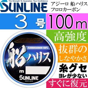 アジーロ 船ハリス フロロカーボン 船釣り 3号 100m SUNLINE サンライン 釣り具 仕掛け用ハリス Ks445