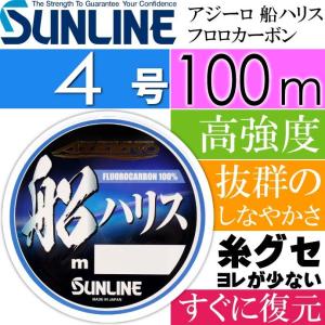 アジーロ 船ハリス フロロカーボン 船釣り 4号 100m SUNLINE サンライン 釣り具 仕掛け用ハリス Ks447