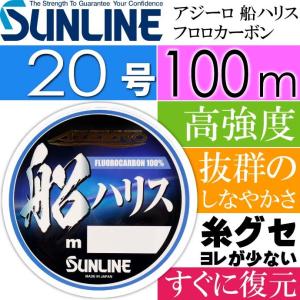 アジーロ 船ハリス フロロカーボン 船釣り 20号 100m SUNLINE サンライン 釣り具 仕掛け用ハリス Ks457