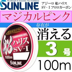 サンライン 100m アジーロ 3号 船ハリス