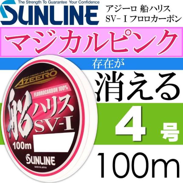 アジーロ 船ハリス SV-I マジカルピンク フロロカーボン 4号 100m SUNLINE サンラ...