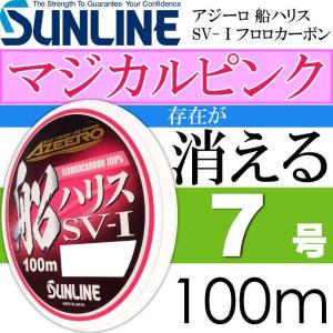 アジーロ 船ハリス SV-I マジカルピンク フロロカーボン 7号 100m SUNLINE サンライン 釣り具 ハリスの存在を魚から消すハリス Ks1268