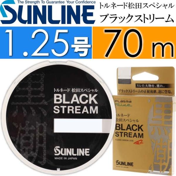 トルネード松田スペシャル ブラックストリーム 70m 1.25号 SUNLINE サンライン 釣り具...