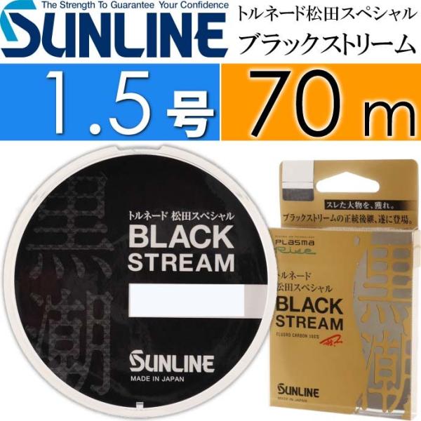 トルネード松田スペシャル ブラックストリーム 70m 1.5号 SUNLINE サンライン 釣り具 ...