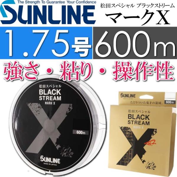 松田スペシャル ブラックストリームマークX 1.75号 600m SUNLINE サンライン 釣り具...
