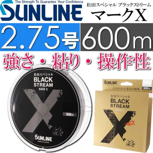 松田スペシャル ブラックストリームマークX 2.75号 600m SUNLINE サンライン 釣り具...