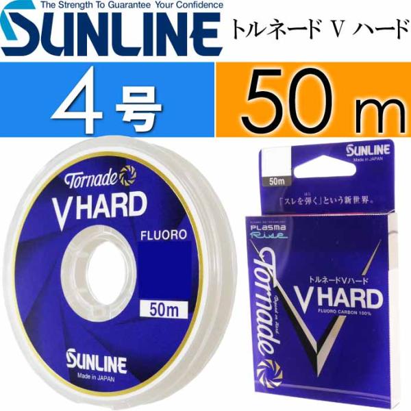 トルネード Vハード 50m 4号 フロロカーボンハリス SUNLINE サンライン 釣り具 スレを...