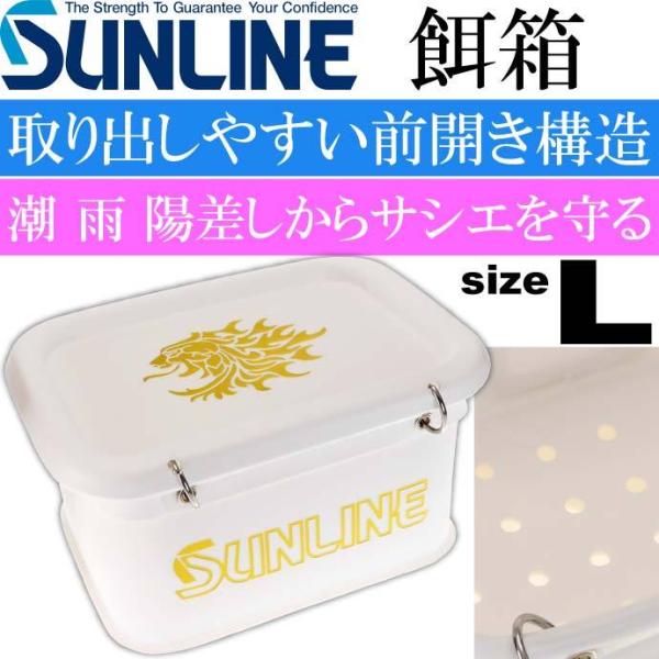 エサバケツ III SB-452 L 白 オキアミ サシエ エサ入れ SUNLINE 釣り具 磯釣り...