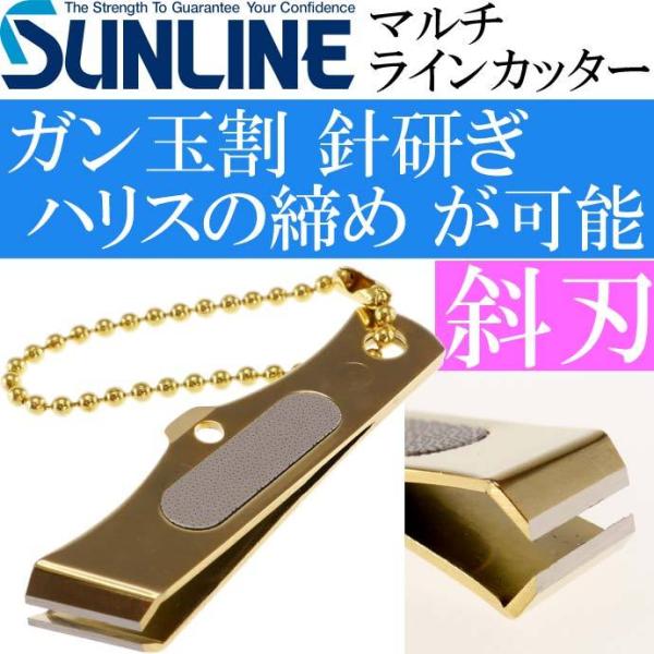 サンライン マルチラインカッター SAP-1023 ゴールド SUNLINE 釣り具 磯釣り 波止場...