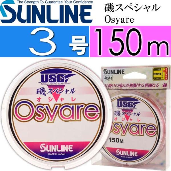磯スペシャル Osyare 150m ミディアムソフト 3号 道糸 SUNLINE サンライン 釣り...