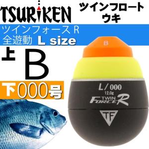 釣研　Tsuriken ダートフォース ツインフロート ウキ ツインフォースR 全遊動 L 0号 下000号 TSURIKEN