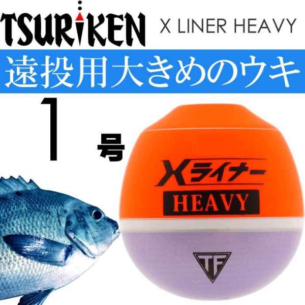 X LINER HEAVY Xライナー ヘビー 1号 10.9g 釣研 フカセ釣り ウキ 遠投用うき...