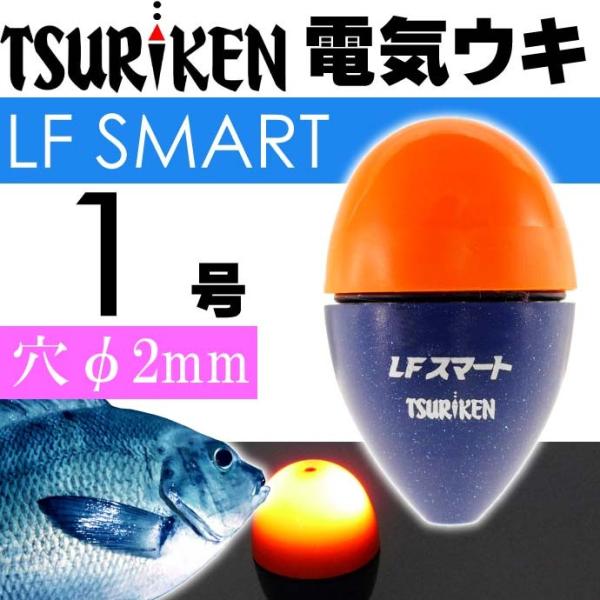 中通し電気ウキ LFスマート オレンジ 1号 13.2g TSURIKEN 釣研 釣り具 夜釣り 磯...
