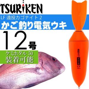 釣研 電気ウキ LF 遠投カゴナイト II 12号 24.0g TSURIKEN 釣研 釣り具 夜釣り 磯釣り かご釣り 磯釣り 電気うき Ks1146