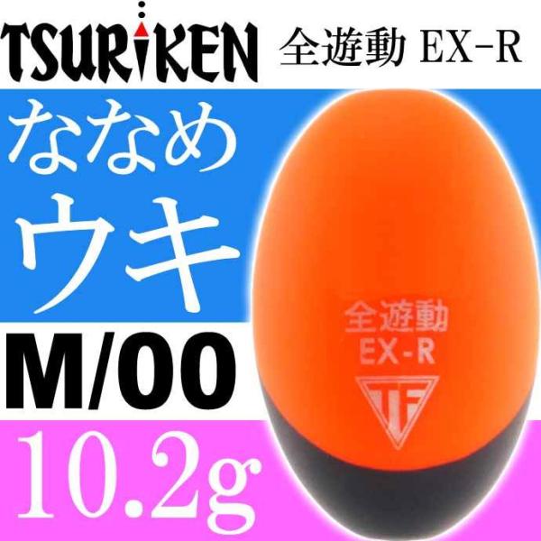 全遊動EX-R size M 00号 重量10.2g 穴径φ2 最大外径23 全長37(mm) スカ...
