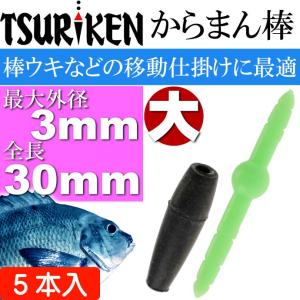 釣研 からまん棒 小 穴径 外径2 全長17mm ウキストッパー TSURIKEN