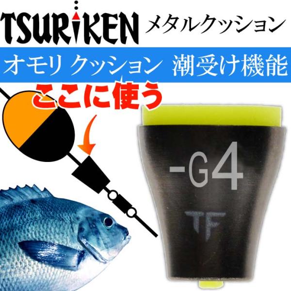 釣研 メタルクッション G4 重量0.4g 最大外径7 全長8mm TSURIKEN 釣研 釣り具 ...