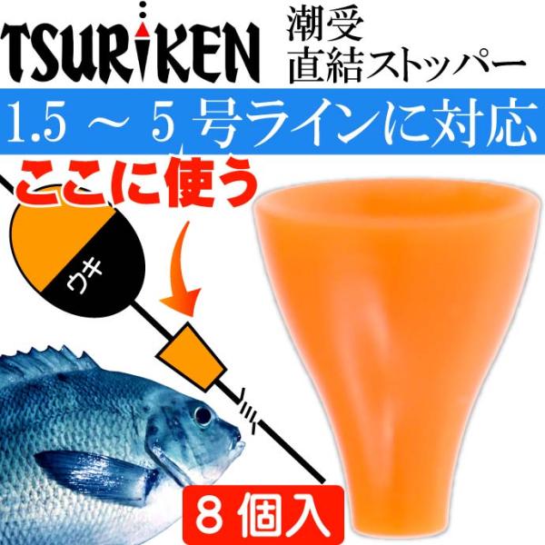 釣研 潮受直結ストッパー オレンジ 長7mm ウキストッパー TSURIKEN 釣研 釣り具 磯釣り...