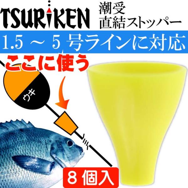 釣研 潮受直結ストッパー イエロー 長7mm ウキストッパー TSURIKEN 釣研 釣り具 磯釣り...