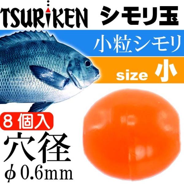 シモリ玉 小粒シモリ 小 Φ0.6外径3×長3(mm) 8個入 TSURIKEN 釣研 釣り具 グレ...