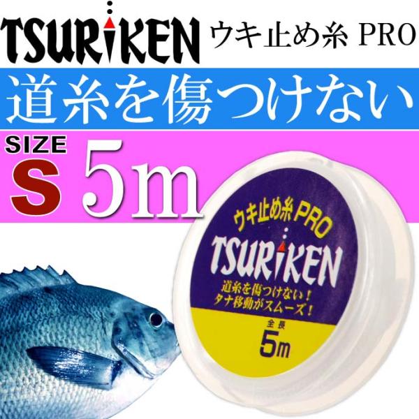 釣研 ウキ止め糸PRO S 5m 道糸傷めない結束力抜群 TSURIKEN 釣研 釣り具 ウキストッ...