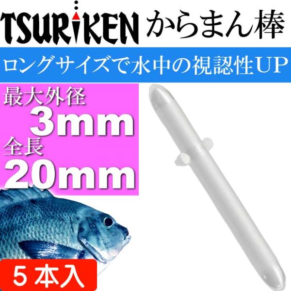 釣研 フカセからまん棒ロング クリア 最大外径3 長20mm TSURIKEN 釣研 釣り具 磯釣り...