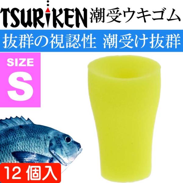 釣研 潮受ウキゴム S イエロー 長9mm ウキストッパー 徳用 TSURIKEN 釣研 釣り具 磯...