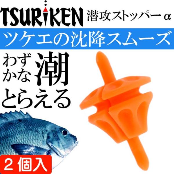 釣研 潜攻ストッパーα オレンジ 全長20mm ウキストッパー TSURIKEN 釣研 釣り具 磯釣...
