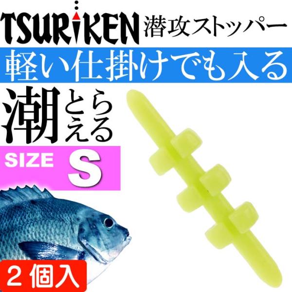 釣研 潜攻ストッパー S イエロー 重量0.1g ウキストッパー TSURIKEN 釣研 釣り具 磯...