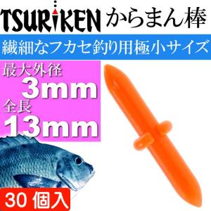 釣研 潜攻ストッパーα オレンジ 全長20mm ウキストッパー TSURIKEN
