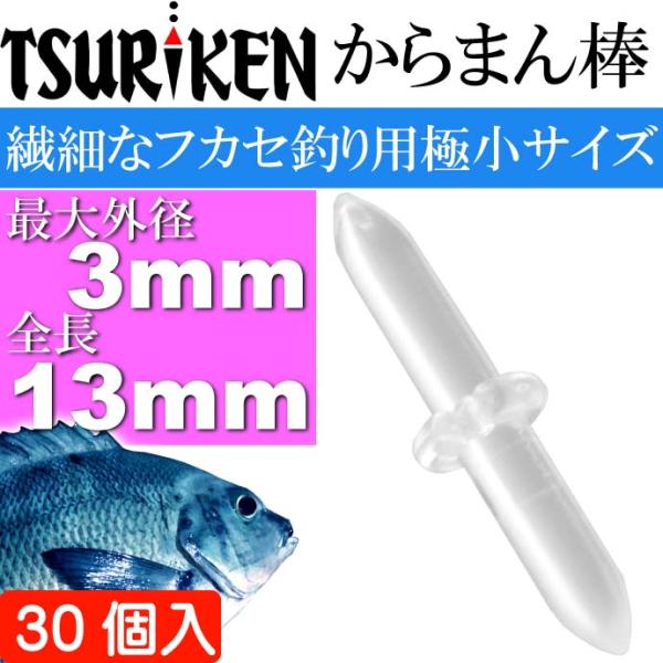 釣研 フカセからまん棒 クリア 最大外径3 全長13mm 徳用 TSURIKEN 釣研 釣り具 磯釣...
