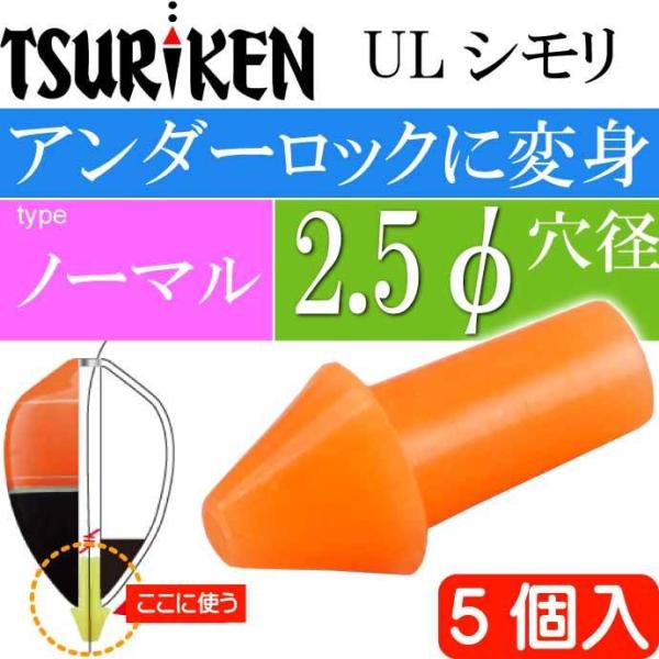 ULシモリ ノーマル 穴径φ2.5最大外径4×全長8(mm) 5個入 釣研  TSURIKEN 10...