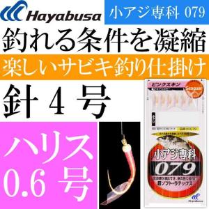 小アジ専科 079ピンクスキン HS079 サビキ釣り仕掛け 鈎4号 ハリス0.6号 幹糸1号 Hayabusa ハヤブサ HS079 釣り具 Ks1718