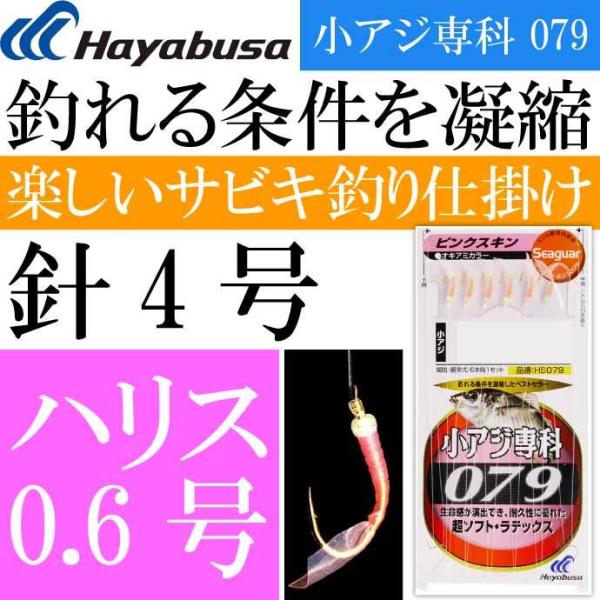 小アジ専科 079ピンクスキン HS079 サビキ釣り仕掛け 鈎4号 ハリス0.6号 幹糸1号 Ha...