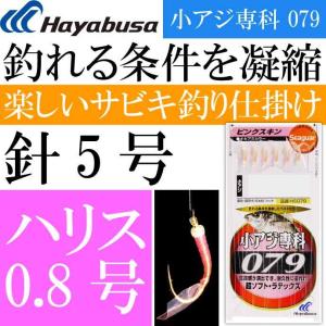 小アジ専科 079ピンクスキン HS079 サビキ釣り仕掛け 鈎5号 ハリス0.8号 幹糸1.5号 Hayabusa ハヤブサ 釣り具 Ks1770の商品画像