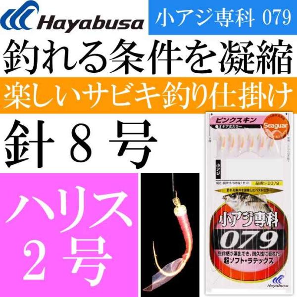 小アジ専科 079ピンクスキン HS079 サビキ釣り仕掛け 鈎8号 ハリス2号 幹糸4号 Haya...