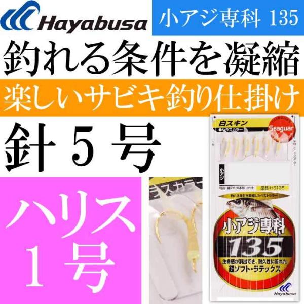 小アジ専科 135白スキン HS135 サビキ釣り仕掛け 鈎5号 ハリス1号幹糸2号 Hayabus...