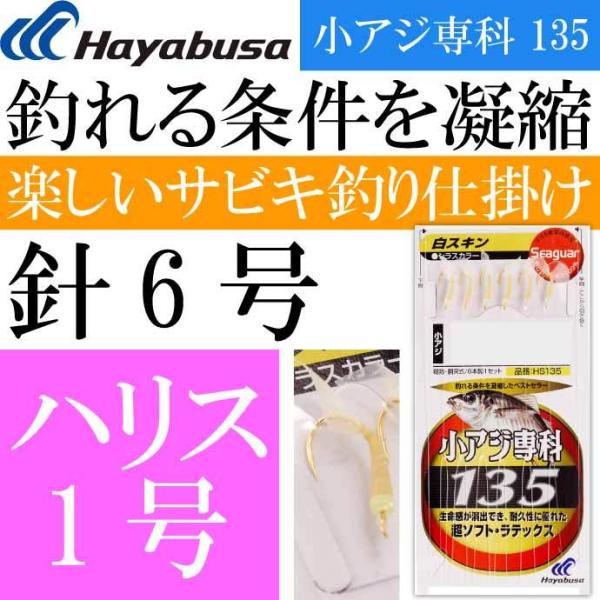 小アジ専科 135白スキン HS135 サビキ釣り仕掛け 鈎6号 ハリス1号幹糸2号 Hayabus...