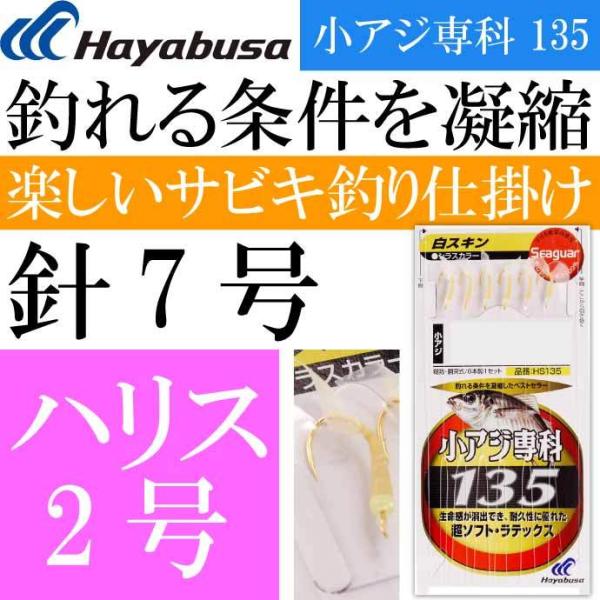 小アジ専科 135白スキン HS135 サビキ釣り仕掛け 鈎7号 ハリス2号幹糸4号 Hayabus...