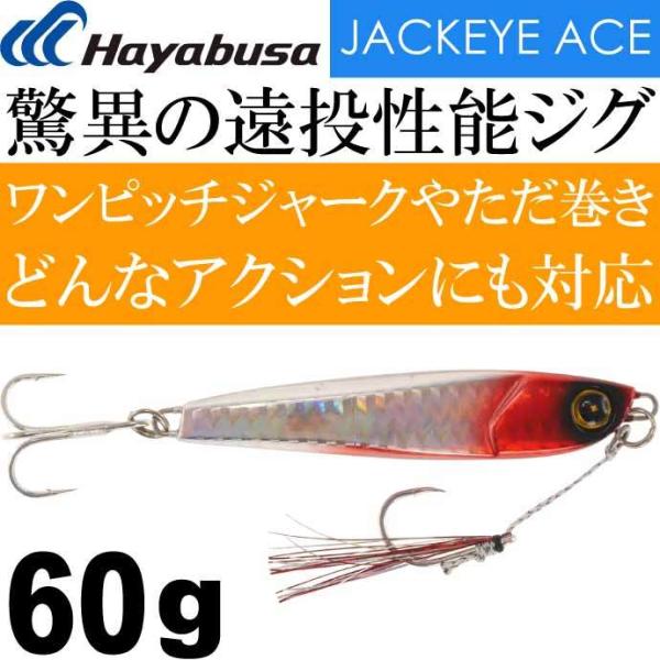 JACKEYE ハイパーぶっ飛び目立ち屋ジグジャックアイエース FS415 #8 流血シルバー 60...