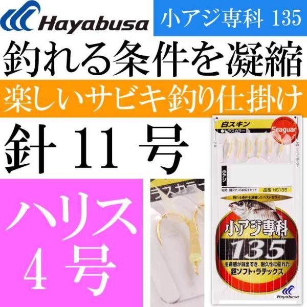 小アジ専科 135白スキン HS135 サビキ釣り仕掛け 鈎11号 ハリス4号幹糸6号 Hayabu...