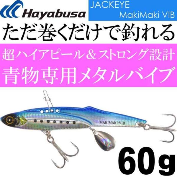 JACKEYE ジャックアイマキマキバイブ FS439 No.1 ケイムラブルーイワシ 60g Ha...