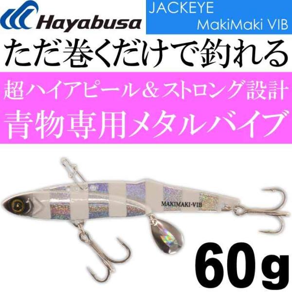 ジャックアイマキマキバイブ FS439 No.7 シルバー青夜光ゼブラ 60g Hayabusa メ...