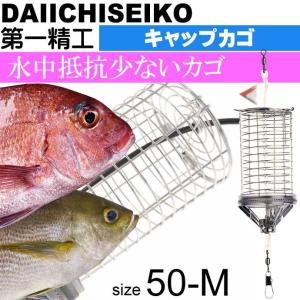 キャップカゴ 50-M 錆びにくいステンレス製カゴ 船カゴ釣り