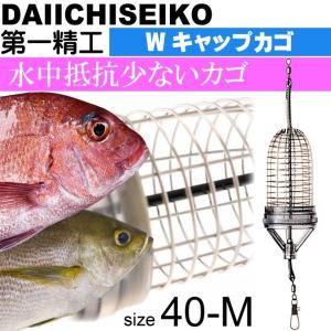 Wキャップカゴ 70-S 錆びにくいステンレス製カゴ 船カゴ釣り 第一精工