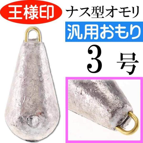 パックオモリ ナス型 3号 ナスおもり 小袋入 23043 第一精工 王様印 釣り具 重り Ks18...