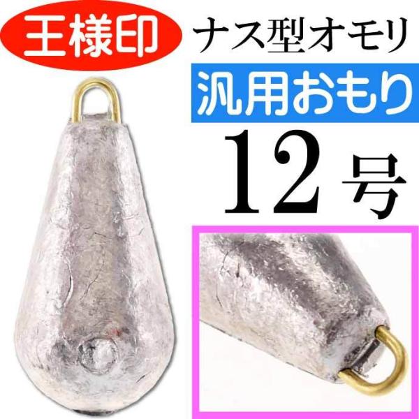 パックオモリ ナス型 12号 ナスおもり 小袋入 23074 第一精工 王様印 釣り具 重り Ks1...